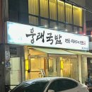 웅래국밥 | 광주 상무지구 맛집 찐 추천 웅래국밥 곱창구이 곱창전골 국밥