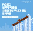 2022년 한국투자증권 채용연계형 국내대 인턴 공개채용 공고(~5/18) 이미지