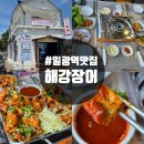 해강장어 | 기장 일광역 맛집 해강장어 내돈내산 여름 보양식