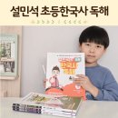 [겨울]인물로읽는한국사 | 설민석 초등한국사 독해 역사인물 단꿈e