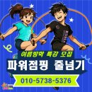 한국파워점핑줄넘기교육관