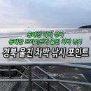 구산봉산로1 (군도11) | 경북 울진 차박 바다낚시 포인트 총정리