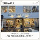 댕댕이와 냥냥이 울산장현점 | 대구 동성로 소품샵 나그놀 기프트샵 집꾸미기 집들이선물 후기