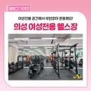 의성종합운동장 축구장 | 경북 의성 여성전용 헬스장, 초보도 편하게 운동 가능!