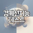 느린 학습자(경계선 지능장애) 이해하기 | 무료 성인 경계선테스트 : 혹시 나도 느린 학습자? 경계성 지능장애 특징 및 자가진단
