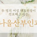 수서나을산부인과의원 이미지