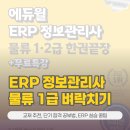 [덕계] SW코딩자격 2급 | 2026 ERP 정보관리사 물류 1급 시험 후기 | 1주일 벼락치기 합격 공부법, 교재 추천