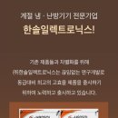 한솔냉.난방 이미지