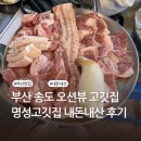 유림카서비스 | 부산 송도 맛집 추천 | 점심 저녁 가성비 주차 | 명성고깃집 송도점 내돈내산 후기