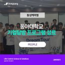주식회사 동성케미컬 | 동성케미컬 / 동아대학교 기업탐방 프로그램 성료