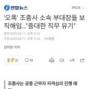 오폭 조종사 소속 부대장들 보직해임...중대한 직무 유기 이미지