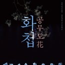 화첩-공무도花 이미지