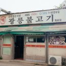 광릉숯불구이 이미지