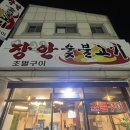 장안숯불고기
