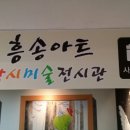 흥송김주백미술관 Daum카페