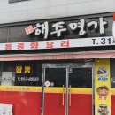 해주명가