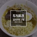 | 두지포크 | 앞다리살로 일본식 라멘 고명 ( 신랑표 요리 )