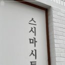 꽉찬초밥