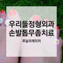 우리들정형외과의원 네이버블로그
