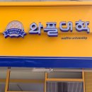 와플대학구미옥계캠퍼스 이미지