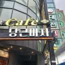 당근마차 | [속초 동명항] 털게탕 맛집 당근마차, 쓸까말까 고민하다가 쓰는 후기