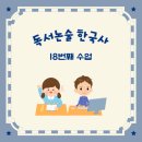 [초등 독서 논술 한국사] 열여덟번째 시간(2월 18일)