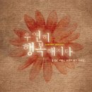 우연히 행복해지다 [콘서트뮤지컬]