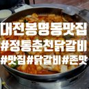 정통춘천닭갈비 봉명점 | 대전 봉명동 닭갈비 맛집, 정통춘천닭갈비 봉명점 리얼 후기&amp;볶음밥 강추!