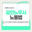 노무사 노동법 1차 유영복 선생님 해설강의 무료배포+후기 이벤트!