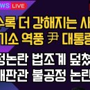 [보수의 심장 강신업 라이브] 때릴수록 더 강해지는 사람 구속 기소 역풍 윤 대통령 부활/불공정논란 법조계 덮쳤다 헌법재판관 불공정.. 이미지