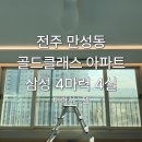 골드클래스아파트 571동 앞 | 전주 에어컨설치 어디가 좋을까 ? 만성동 골드클래스 삼성 무풍 4마력 4실 시공 후기