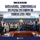[의회NEWS] 당진시의회, 고령친화도시 연구모임 연구용역 등 최종보고회 개최