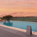 정방프라자 | 인천 파라다이스시티 씨메르 할인정보ㅣ아쿠아스파 (찜질)이용후기