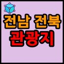 일강김철선생기념관 관광안내소 | 전남, 전북 추천 관광지 목록 리스트 현황 (가볼만한 곳)