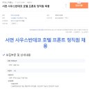 포스타홀스사우스반데코호텔