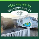 누리 | 서울 근교 카라반 캠핑 추천 평화누리캠핑장 카라반 후기