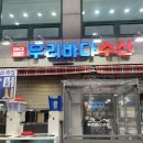 사랑도회수산 | [서울] 大방어 TOP3 맛집/주말 웨이팅후기/서울 망원 방어맛집/바다회사랑 보다 맛있는 '우리바다수산’