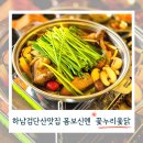 하남 검단산 맛집 닭백숙 식당 가볼만한곳 꽃누리옻닭