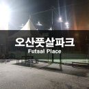 동탄센트럴파크 풋살구장 | 오산 풋살파크 후기 ⚽ 아이엠그라운드 예약 / 위치는 좋지만 시설은 평범?