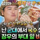 나 혼자 산다 엠뚜루마뚜루 전역한 부대 앞 맛집에서 행보관님 & 군대 후임들과 비빔국수 먹는 장우 영상 이미지