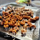 조방족발 | 범천동 썩은다리 조방숯불곱창 : 현지인 가득한 찐 맛집 1시간 웨이팅 후기