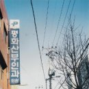 평화산부인과의원 이미지