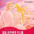 [COMIC] 얼음 공주에게 키스를 - 아리사와 료, 마거릿 웨이 ---有 이미지