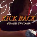 Kick Back(체인소맨 op) cover 정국 (원곡•Kenshi Yonezu) 이미지