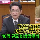 김회재, 10억 규모 비상장주식 신고 누락 이균용 이미지