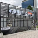 이마트24 동구동산점 | 대전 동구 용전동 바벨피트니스 복합터미널 헬스장 줌바