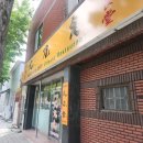 화도식 | 하얀 면발이 인상적인 대전 오정동 중국집 맛집 화도식 후기!
