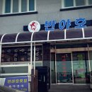 반야호횟집 이미지