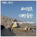 대박 | 이집트 대박물관 후기, 투탕카멘 황금 마스크는 오픈런 필수