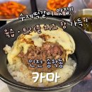 범짐 | 인천 신포 수제 떡갈비 맛집 '카마'｜트러플 치즈 떡갈비 내돈내산 후기 (동인천 분위기 좋은 식당 추천)